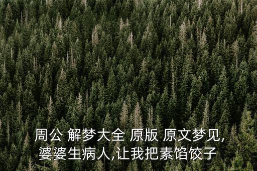 周公解夢大全原版原文,原版周公解夢:系統不解夢就不能留白