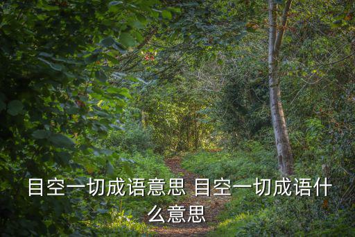目空一切,目空一切的厲害!你知道這是什么?