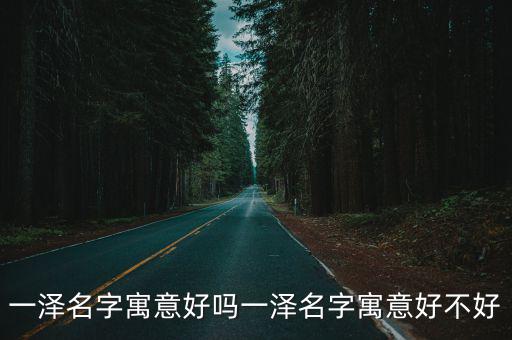 一澤名字寓意好嗎一澤名字寓意好不好