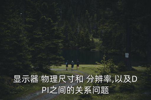 物理分辨率,監視器最大值分辨率取決于電視屏幕尺寸