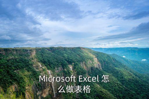 Microsoft Excel 怎么做表格
