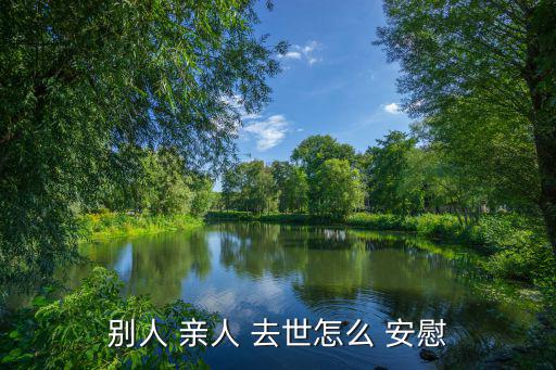 別人 親人 去世怎么 安慰