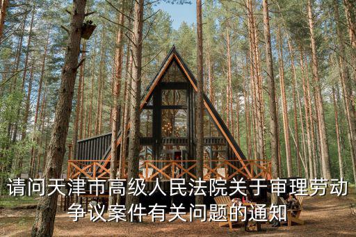 請問天津市高級人民法院關于審理勞動爭議案件有關問題的通知