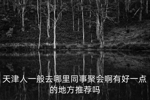 天津市同志聚會點，天津市哪里有老同志經常活動的地點