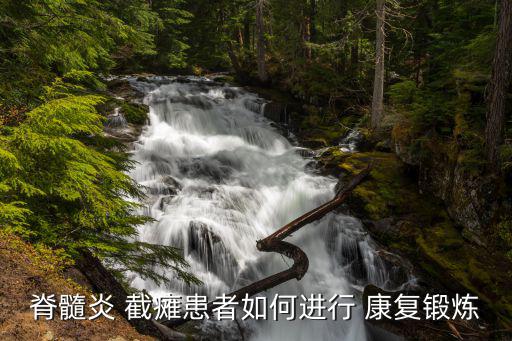 截癱康復(fù),截癱康復(fù)治療根據(jù)不同類(lèi)型采用不同方法