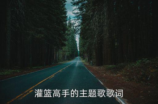 灌籃高手的主題歌歌詞