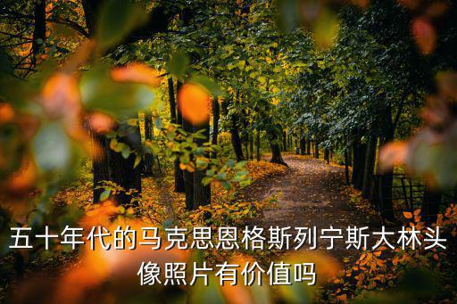 五十年代的馬克思恩格斯列寧斯大林頭像照片有價(jià)值嗎