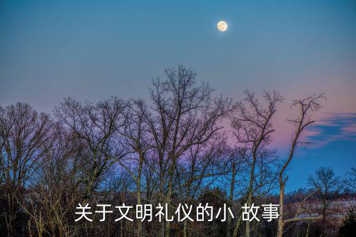 關于禮貌的故事,孔融梨分梨兄弟:我應該讓最小的給弟弟