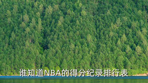 誰知道NBA的得分紀錄排行表