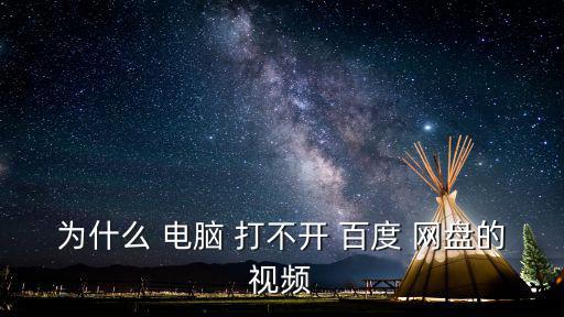 電腦百度網(wǎng)盤打不開