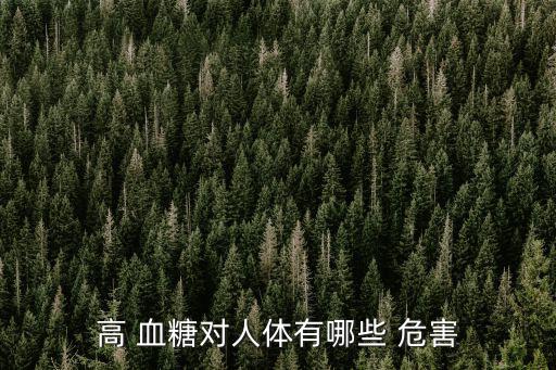 血糖高有哪些危害,血糖太高會導致細胞脫水嚴重影響健康