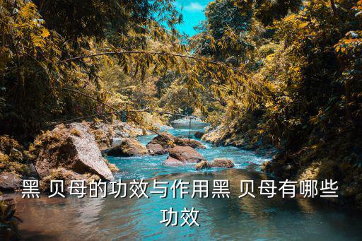 黑 貝母的功效與作用黑 貝母有哪些功效