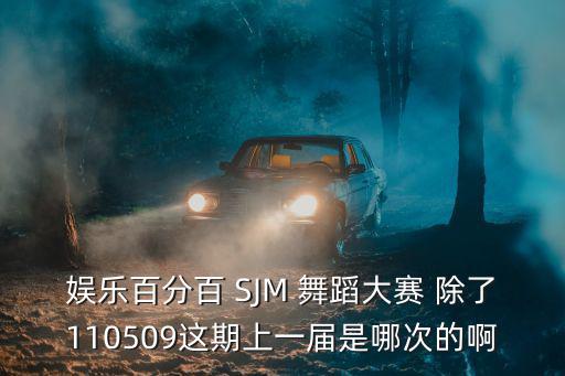娛樂百分百 SJM 舞蹈大賽 除了110509這期上一屆是哪次的啊