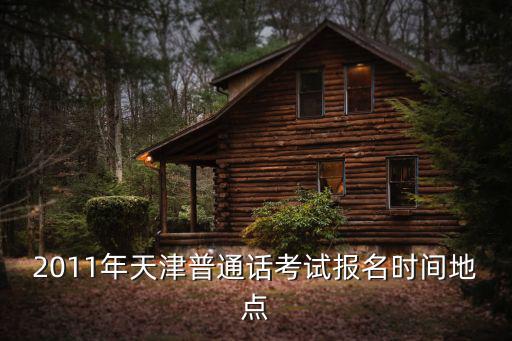 2011年天津普通話考試報名時間地點
