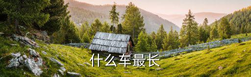 什么車最長，世界上最長的車是什么車