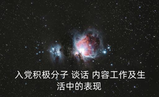 入黨積極分子 談話 內容工作及生活中的表現