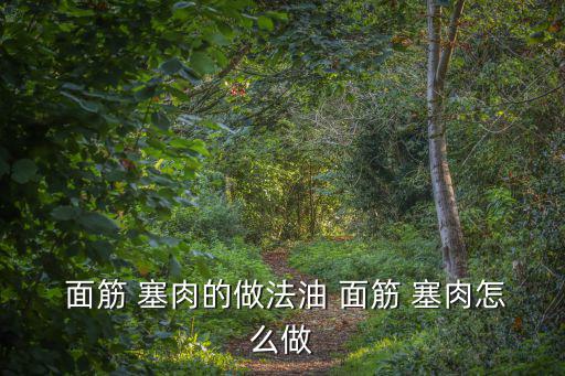  面筋 塞肉的做法油 面筋 塞肉怎么做