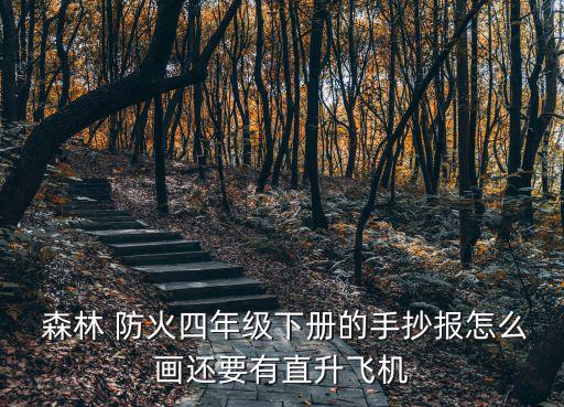  森林 防火四年級下冊的手抄報怎么畫還要有直升飛機