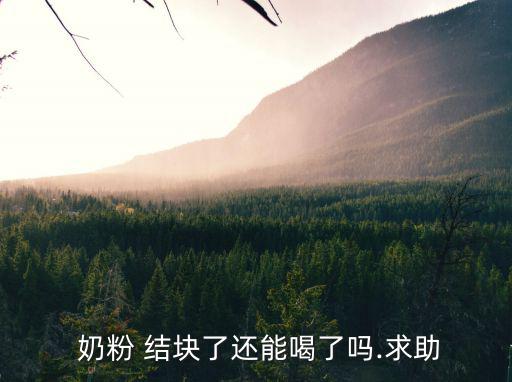  奶粉 結(jié)塊了還能喝了嗎.求助