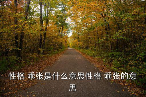 性格 乖張是什么意思性格 乖張的意思