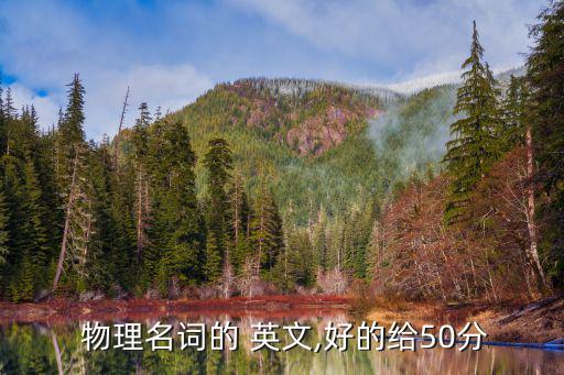 物理英文,物理（科學)泛指物理科學(自然科學）