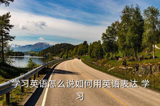 學習的英文,學習英美研究學習;紀律與毅力