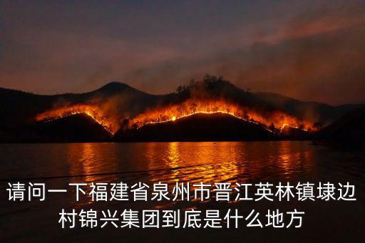 廣東錦興集團簡介和排名，誰知道廣州市錦興漂染有限公司的詳細地址呀