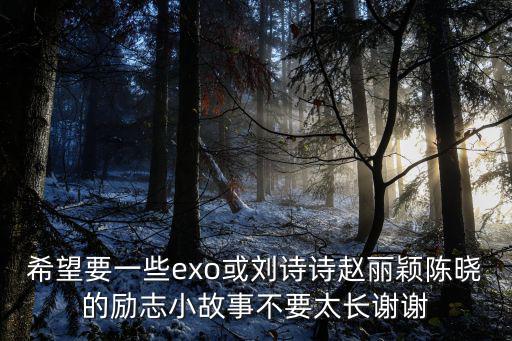 明星勵志故事，關于明星勵志的小故事