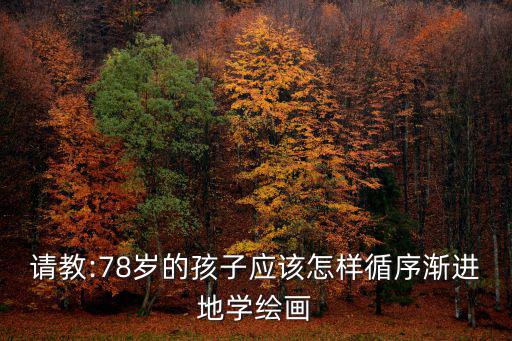 7一8歲小學(xué)生畫仙女,8歲孩子學(xué)國畫好不好?