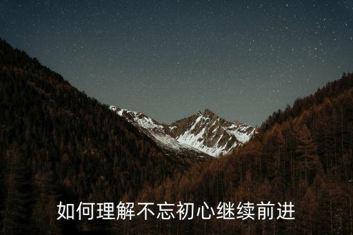如何理解不忘初心繼續(xù)前進(jìn)