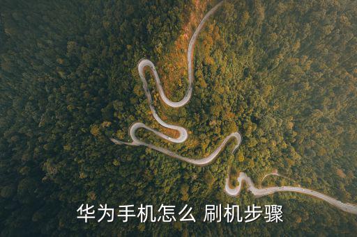  華為手機怎么 刷機步驟