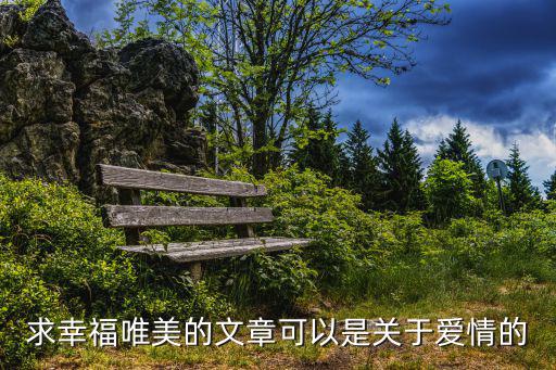 關(guān)于愛情的文章，關(guān)于愛情的文章