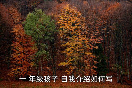 一 年級孩子 自我介紹如何寫