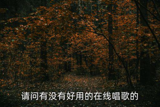 請問有沒有好用的在線唱歌的