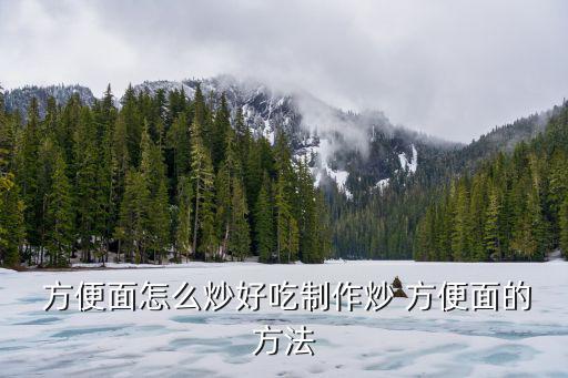  方便面怎么炒好吃制作炒 方便面的方法