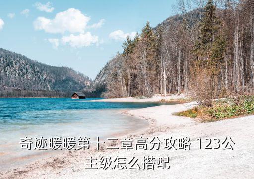 奇跡暖暖第十二章高分攻略 123公主級(jí)怎么搭配