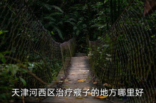 天津河西區(qū)治療瘊子的地方哪里好