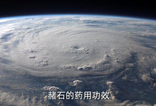 代赭石的功效與作用,常用名貴中藥赭石含鐵可制止咳嗽