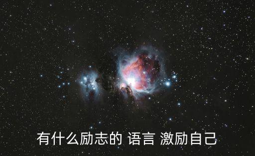 有什么勵(lì)志的 語言 激勵(lì)自己