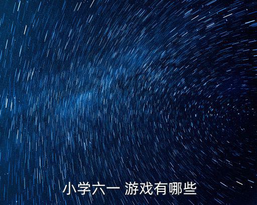  小學六一 游戲有哪些