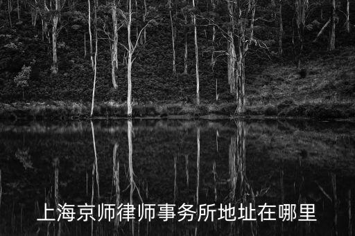 上海京師律師事務所地址在哪里