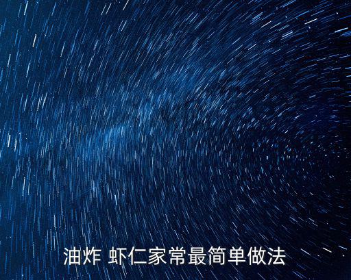 炸蝦仁的做法,第三關(guān)節(jié)插入牙簽炸蝦是國內(nèi)美食