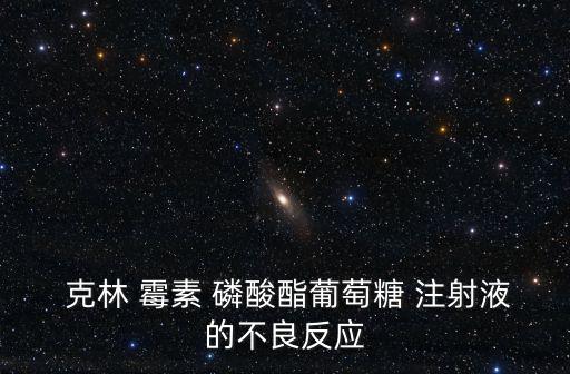  克林 霉素 磷酸酯葡萄糖 注射液的不良反應