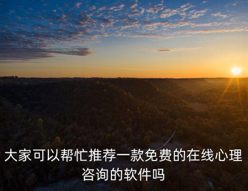 情感免費咨詢 在線聊天，有免費情感專家在線咨詢嗎 哪里可以找到急急急