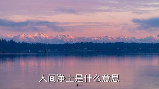 人間凈土是什么意思