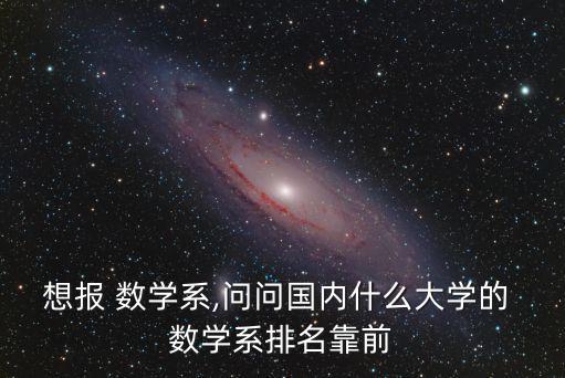 數學系,數學系專業必修課目前排名第二