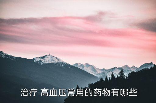 治療 高血壓常用的藥物有哪些