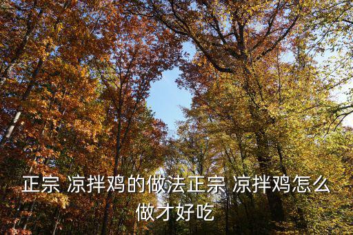 正宗 涼拌雞的做法正宗 涼拌雞怎么做才好吃