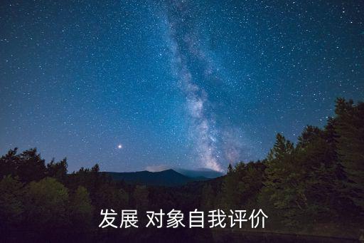  發展 對象自我評價