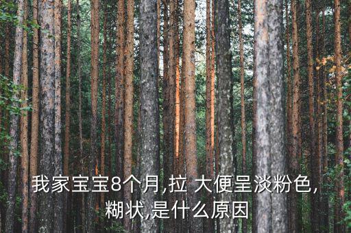 我家寶寶8個月,拉 大便呈淡粉色, 糊狀,是什么原因